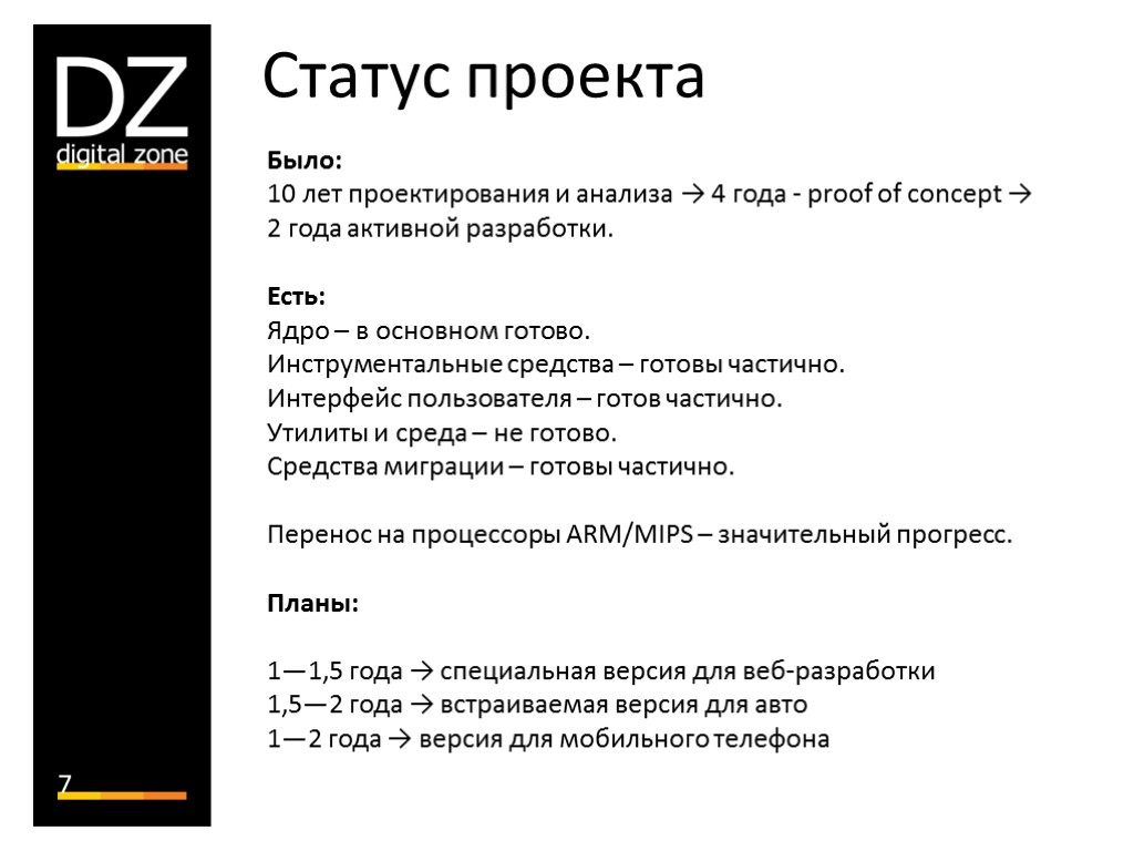 7 Было: 10 лет проектирования и анализа → 4 года - proof of concept